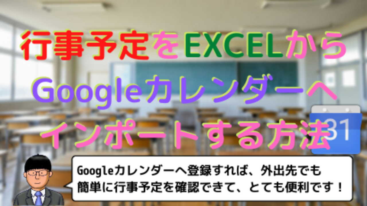 行事予定をexcelからgoogleカレンダーへインポートする方法 高校教師とictのブログ 数学 情報 Ict