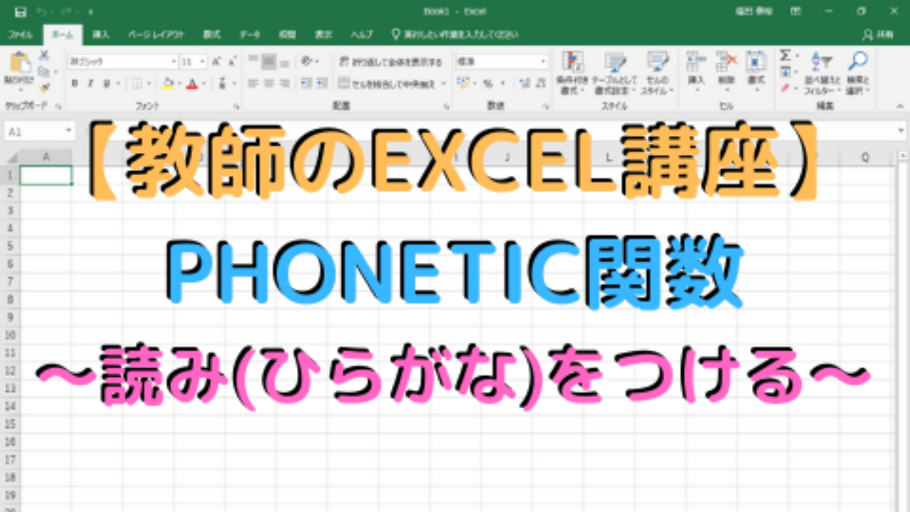 教師のexcel講座 Phonetic関数 読み ひらがな をつける 高校教師とictのブログ 数学 情報 Ict