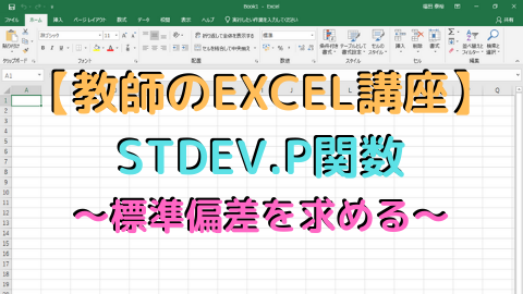 教師のexcel講座 Stdev P関数 標準偏差を求める 高校教師とictのブログ 数学 情報 Ict