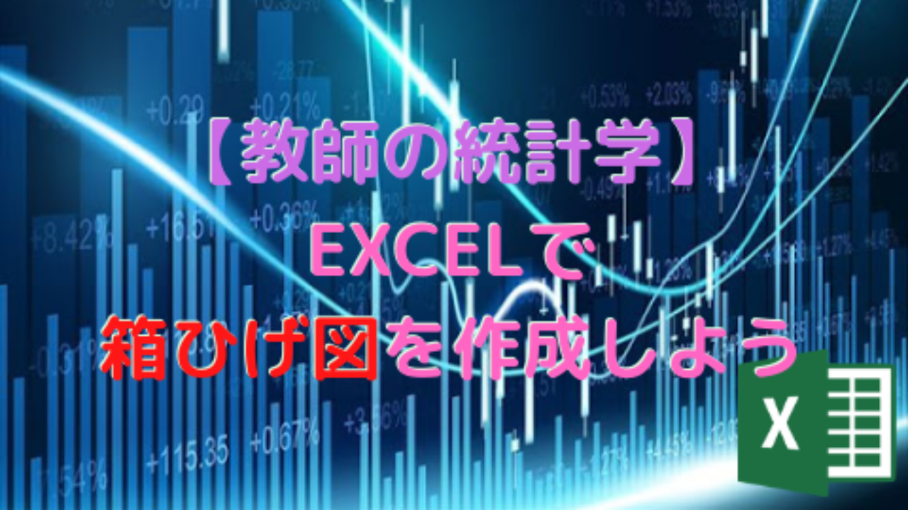 教師の統計学 Excelで箱ひげ図を作成しよう 高校教師とictのブログ 数学 情報 Ict